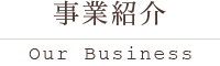 事業紹介