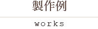 製作例