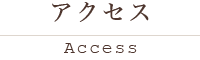 アクセス