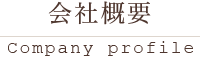 会社概要