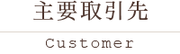 主要取引先