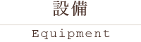 設備