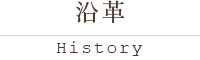 沿革