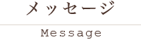 メッセージ