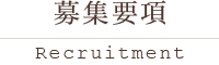 募集要項