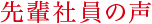 先輩社員の声