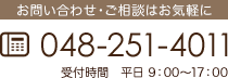お問い合わせ・ご相談はお気軽に TEL：048-251-4011 平日 9：00～17：00